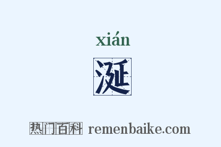 涎是什么意思的图片
